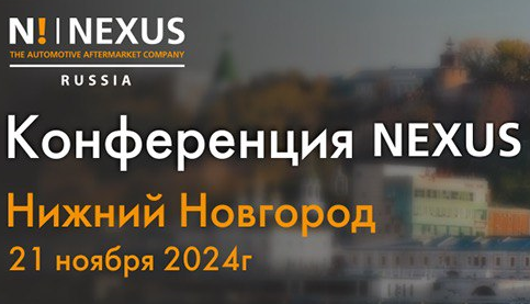 Круглый стол NEXUS “Рынок автозапчастей - актуальные бренды и ассортимент”