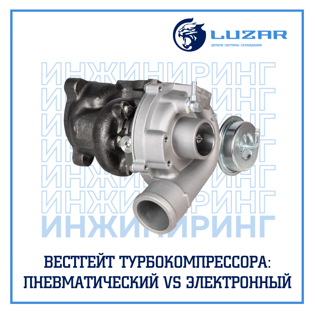 Вестгейт турбокомпрессора автомобиля: пневматический vs электронный