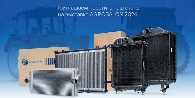 Приглашаем посетить стенд LUZAR на выставке AGROSALON 2024