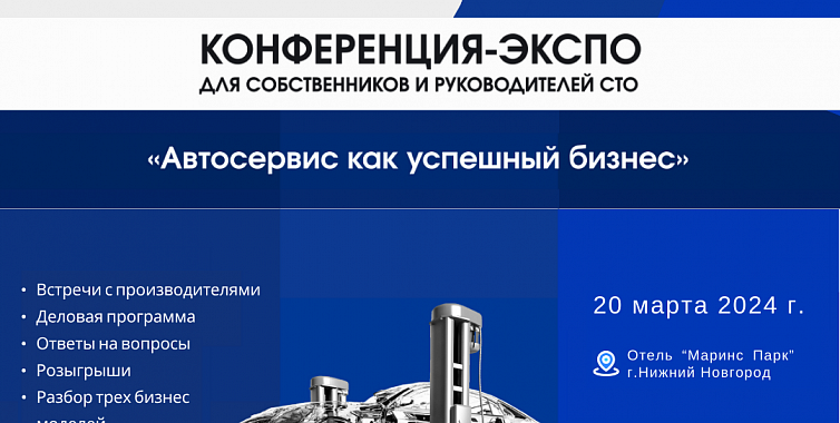 LUZAR примет участие в конференции GROUPAUTO "Автосервис как успешный бизнес"