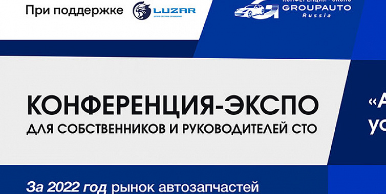 При поддержке LUZAR пройдет конференция-экспо "Автосервис как успешный бизнес"