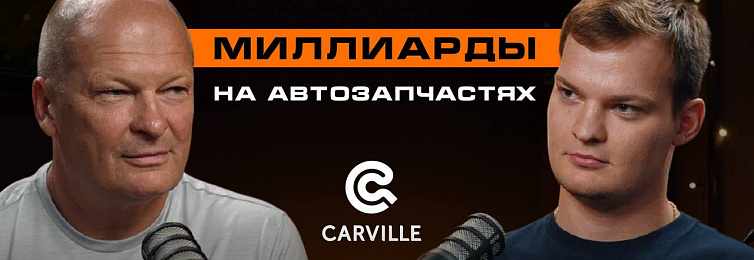 Смотрите первый выпуск подкаста CARVILLE BUSINESS