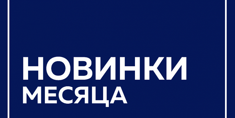 Новинки LUZAR август 2024 года