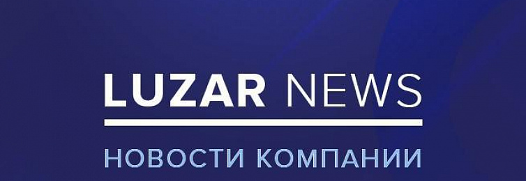 Альманах "Новинки апреля LUZAR 2021"