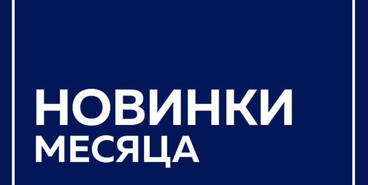 Новинки LUZAR август 2026 года
